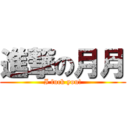 進撃の月月 (I fuck you!)