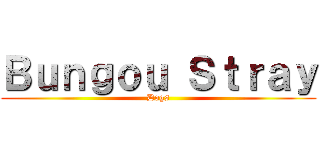 Ｂｕｎｇｏｕ Ｓｔｒａｙ (Dogs)