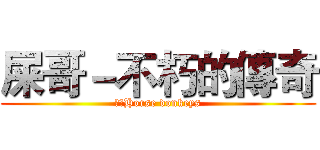 屎哥－不朽的傳奇 (馬驢Horse donkeys)