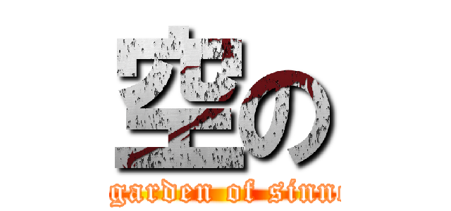 空の (the garden of sinners)