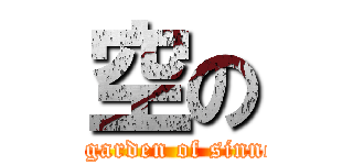 空の (the garden of sinners)