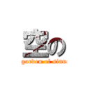 空の (the garden of sinners)