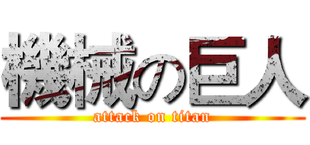 機械の巨人 (attack on titan)