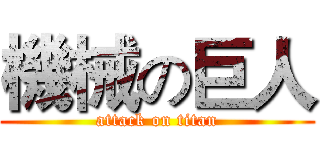 機械の巨人 (attack on titan)