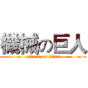 機械の巨人 (attack on titan)