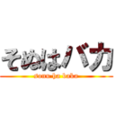 そぬはバカ (sonu ha baka)