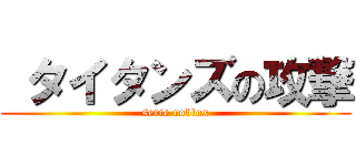  タイタンズの攻撃 (serie roblox)