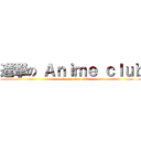 進撃の Ａｎｉｍｅ ｃｌｕｂ (attack on anime club)