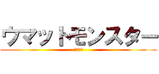 ウマットモンスター (うまうま)