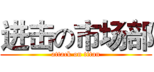 进击の市场部 (attack on titan)