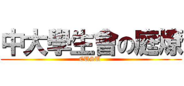 中大學生會の庭燎 (CUSU )