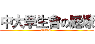 中大學生會の庭燎 (CUSU )