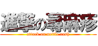 進撃の蕁麻疹 (attack on nettle rash)