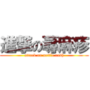 進撃の蕁麻疹 (attack on nettle rash)