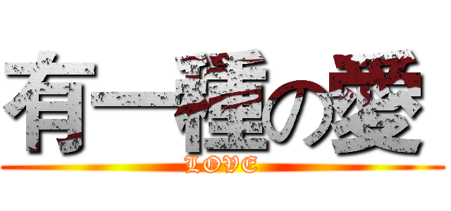 有一種の愛  (LOVE)