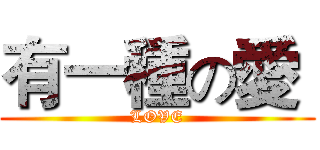 有一種の愛  (LOVE)