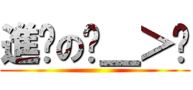 進擊のˊ＿＞ˋ ()