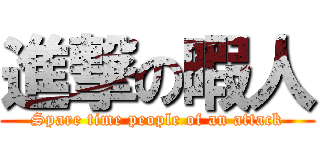 進撃の暇人 (Spare time people of an attack)