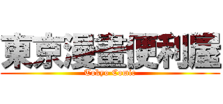 東京漫畫便利屋 (Tokyo Comic)