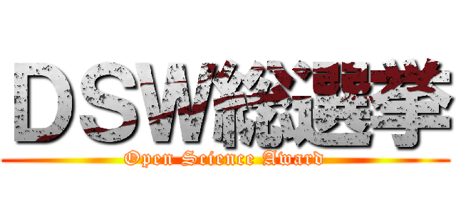 ＤＳＷ総選挙 (Open Science Award)