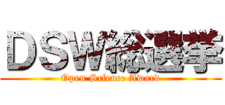 ＤＳＷ総選挙 (Open Science Award)
