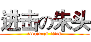 进击の朱头 (attack on titan)