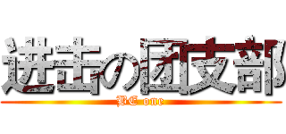 进击の团支部 (BE one)