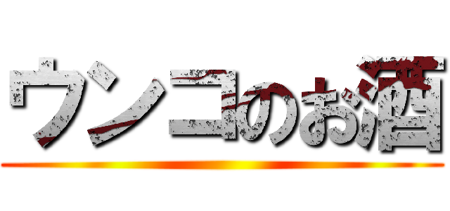 ウンコのお酒 ()
