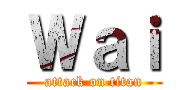 Ｗａｉ (attack on titan)