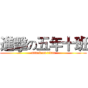 進擊の五年十班 (attack on titan)