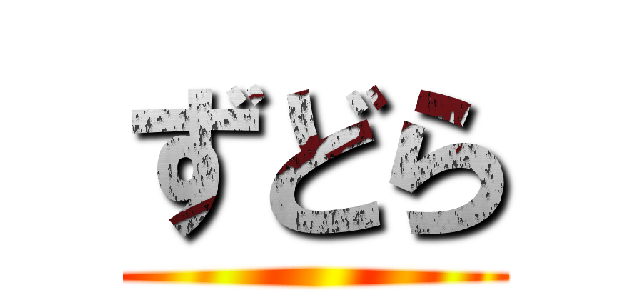 ずどら ()