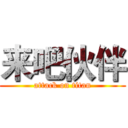 来吧伙伴 (attack on titan)