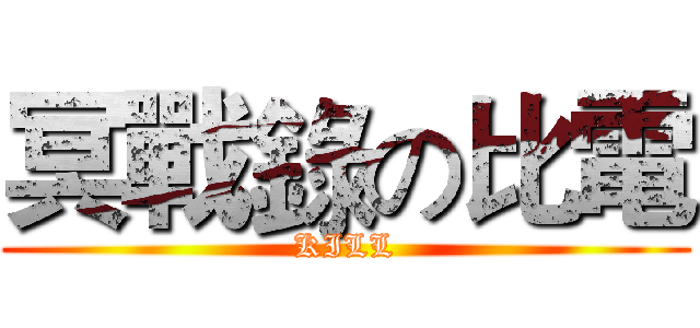 冥戰錄の比電 (KILL)