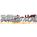 冥戰錄の比電 (KILL)