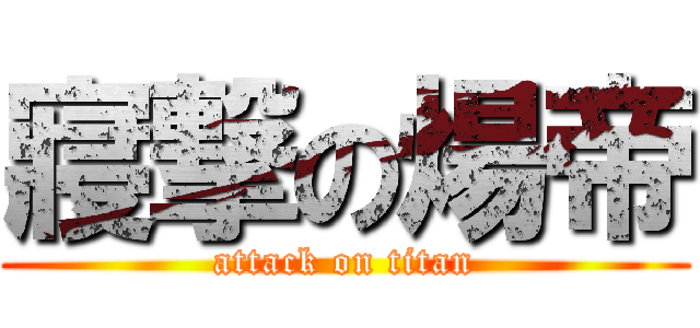 寢撃の煬帝 (attack on titan)