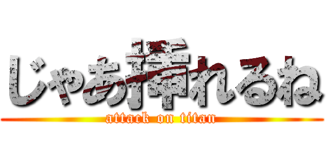 じゃあ挿れるね (attack on titan)