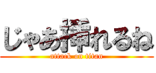 じゃあ挿れるね (attack on titan)