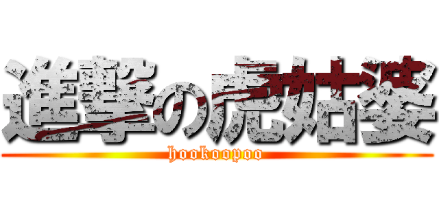 進撃の虎姑婆 (hookoopoo)