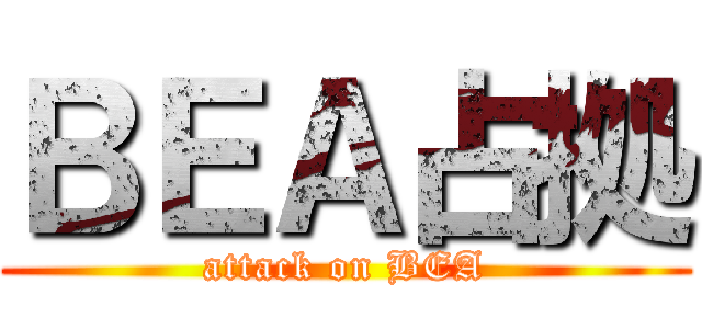 ＢＥＡ占拠 (attack on BEA)