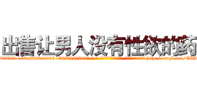 出售让男人没有性欲的药 (出售让男人没有性欲的药【电-186x2687x6963-Q278180069元-吉-药-业】我们做的是长期生意,靠的是老客户长期支持 http://sngk.net/OkZu8T
)