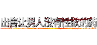 出售让男人没有性欲的药 (出售让男人没有性欲的药【电-186x2687x6963-Q278180069元-吉-药-业】我们做的是长期生意,靠的是老客户长期支持 http://sngk.net/OkZu8T
)