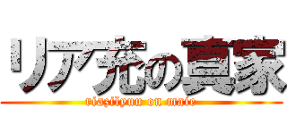 リア充の真家 (riazilyuu on maie)