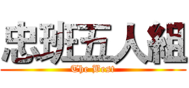 忠班五人組 (The Best)