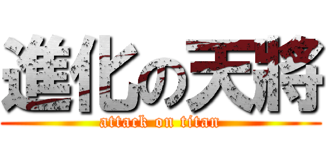 進化の天將 (attack on titan)