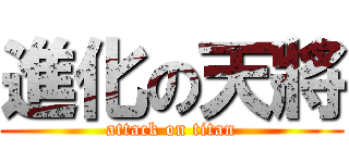 進化の天將 (attack on titan)