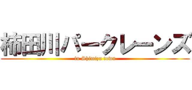 柿田川パークレーンズ (in Shimizu town)