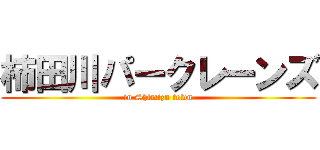 柿田川パークレーンズ (in Shimizu town)