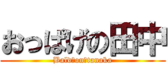 おっぱげの田中 (Bald　on　tanaka)