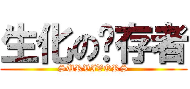 生化の悻存者 (SURVIVORS)
