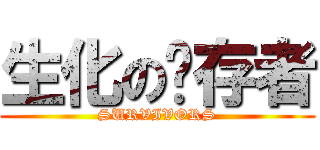 生化の悻存者 (SURVIVORS)